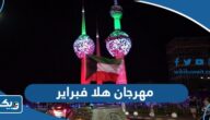 كل ما تريد معرفته عن مهرجان هلا فبراير 2024 الكويت كل ما تريد معرفته عن مهرجان هلا فبراير 2024 الكويت