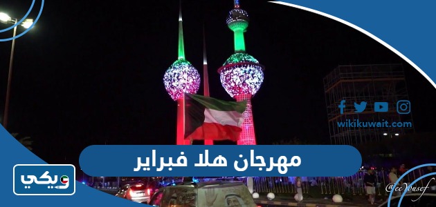 مهرجان هلا فبراير