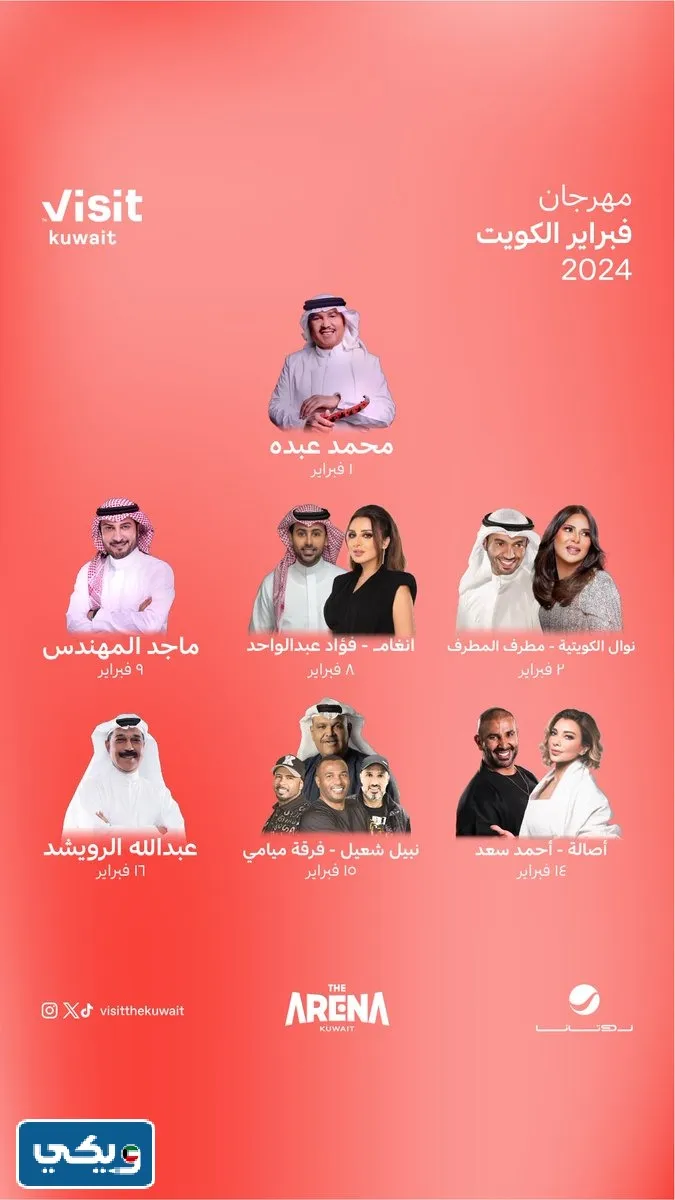 مهرجان هلا فبراير 2024 الكويت