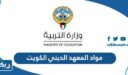 كم عدد مواد المعهد الديني الكويت 2026 وشروط التسجيل