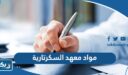 مواد معهد السكرتارية
