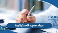 مواد معهد السكرتارية والادارة المكتبية في التطبيقي 2025 / 2026 الكويت مواد معهد السكرتارية والادارة المكتبية في التطبيقي 2025 / 2026 الكويت