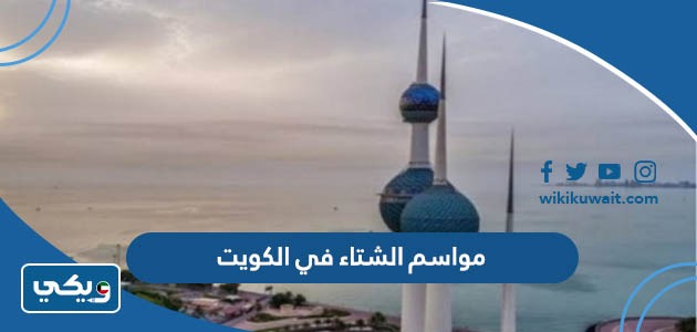 مواسم الشتاء في الكويت
