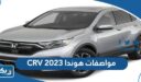 مواصفات هوندا CRV 2023