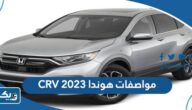مواصفات هوندا CRV 2023 سي ار في مواصفات هوندا CRV 2023 سي ار في