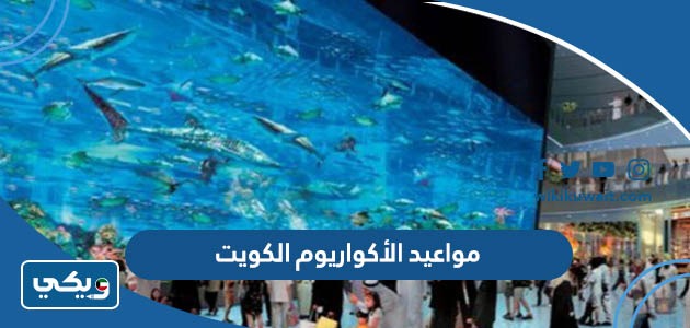 مواعيد الأكواريوم الكويت