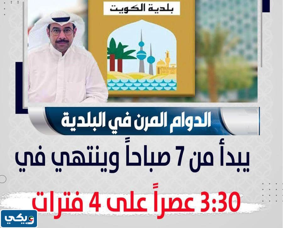مواعيد العمل المرنة في البلدية 2023
