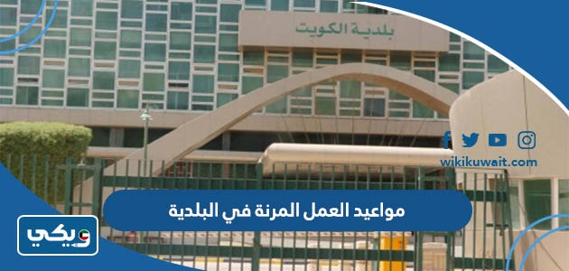 مواعيد العمل المرنة في البلدية