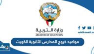 مواعيد خروج المدارس الثانوية في الكويت 2026