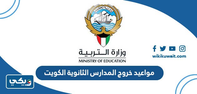 مواعيد خروج المدارس الثانوية الكويت