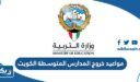 مواعيد خروج المدارس المتوسطة الكويت