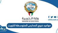 مواعيد خروج المدارس المتوسطة في الكويت 2026 / 2027 مواعيد خروج المدارس المتوسطة في الكويت 2026 / 2027