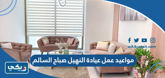 مواعيد عمل عيادة النهيل صباح السالم