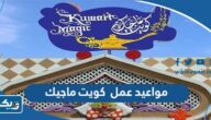مواعيد عمل مجمع كويت ماجيك