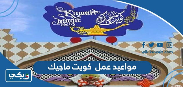 مواعيد عمل كويت ماجيك