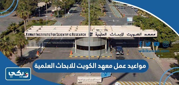مواعيد عمل معهد الكويت للابحاث العلمية