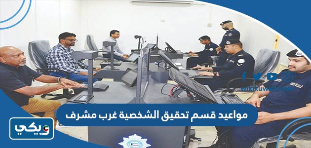 مواعيد قسم تحقيق الشخصية غرب مشرف