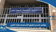 مواعيد عمل قسم تحقيق الشخصية في محافظة مبارك الكبير مواعيد عمل قسم تحقيق الشخصية في محافظة مبارك الكبير