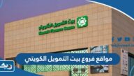 مواقع فروع بيت التمويل الكويتي ومواعيد عملها مواقع فروع بيت التمويل الكويتي ومواعيد عملها