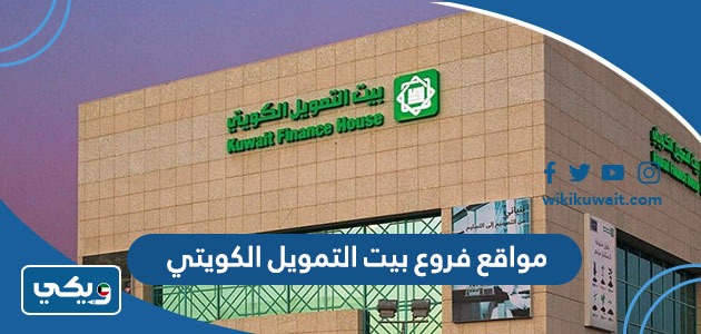 مواقع فروع بيت التمويل الكويتي