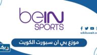من هو موزع بي ان سبورت الكويت bein sport Kuwait