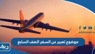 موضوع تعبير عن السفر الصف السابع بالعناصر pdf