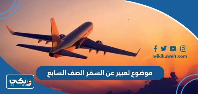 موضوع تعبير عن السفر الصف السابع