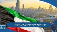 موعد اجازة العيد الوطني في الكويت 2024