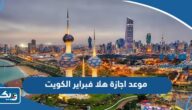 متى موعد اجازة هلا فبراير 2024 في الكويت متى موعد اجازة هلا فبراير 2024 في الكويت