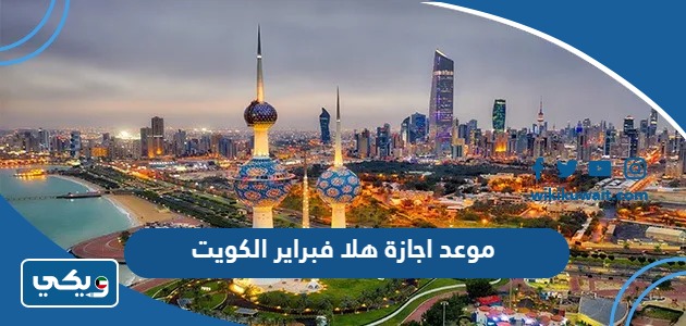 موعد اجازة هلا فبراير الكويت