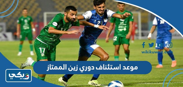 موعد استئناف دوري زين الممتاز
