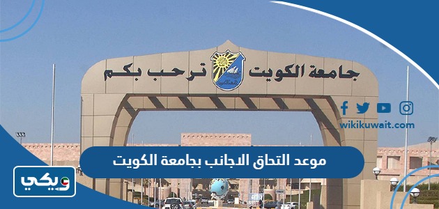 موعد التحاق الاجانب بجامعة الكويت