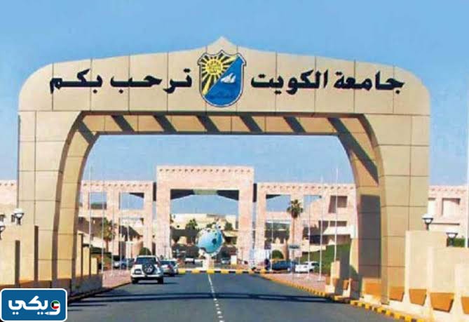 موعد التحاق الطلبة الاجانب الدارسين على نفقتهم بجامعة الكويت 2023 2024