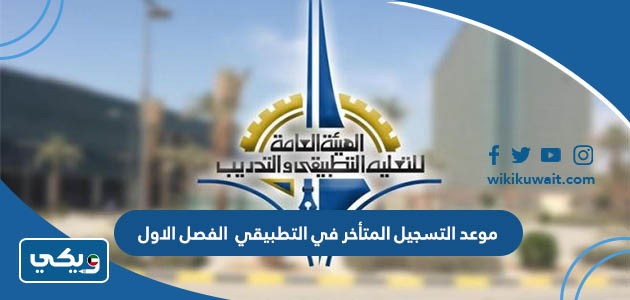 موعد التسجيل المتأخر في التطبيقي 2023 الفصل الاول