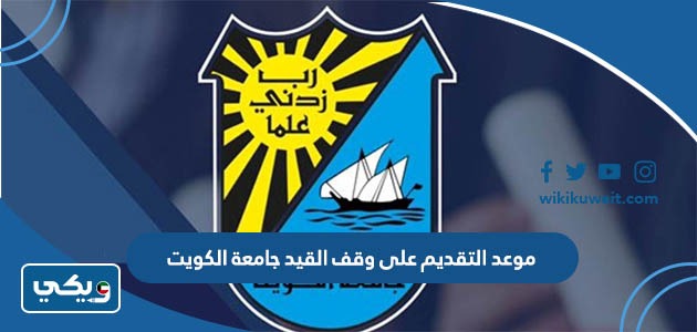 موعد التقديم على وقف القيد جامعة الكويت