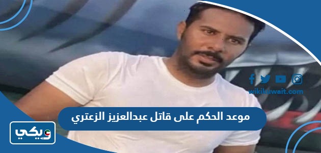 موعد الحكم على قاتل عبدالعزيز الزعتري