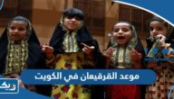 موعد القرقيعان 2025 في الكويت موعد القرقيعان 2025 في الكويت