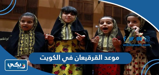 موعد القرقيعان 2024 في الكويت