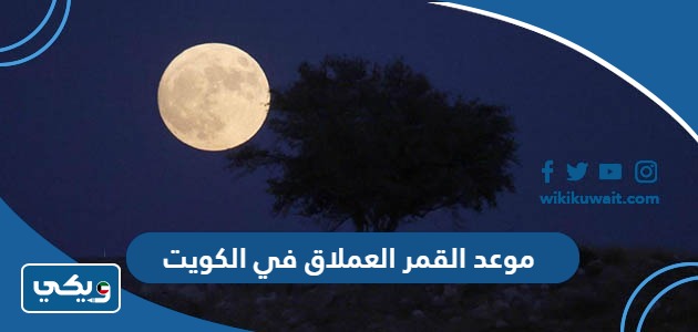 موعد القمر العملاق في الكويت