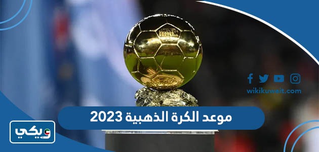 موعد الكرة الذهبية 2023