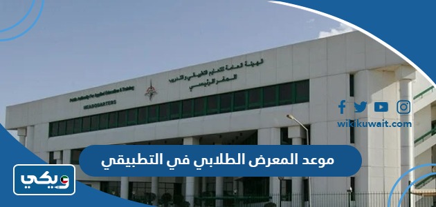 موعد المعرض الطلابي في التطبيقي