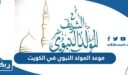 موعد المولد النبوي 2024 في الكويت