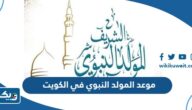 متى موعد المولد النبوي 2024 في الكويت