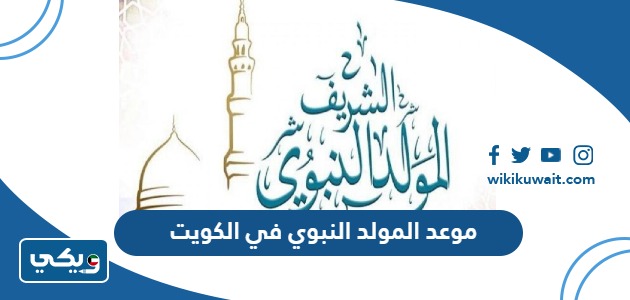 موعد المولد النبوي 2024 في الكويت