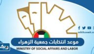 موعد انتخابات جمعية الزهراء التعاونية 2024