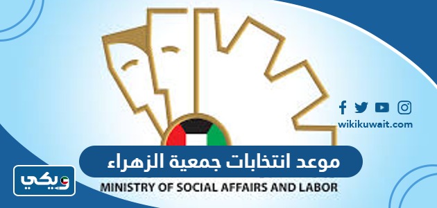 موعد انتخابات جمعية الزهراء