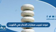 موعد تجريب صفارات الانذار في الكويت اليوم