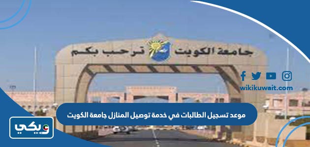 موعد تسجيل الطالبات في خدمة توصيل المنازل جامعة الكويت