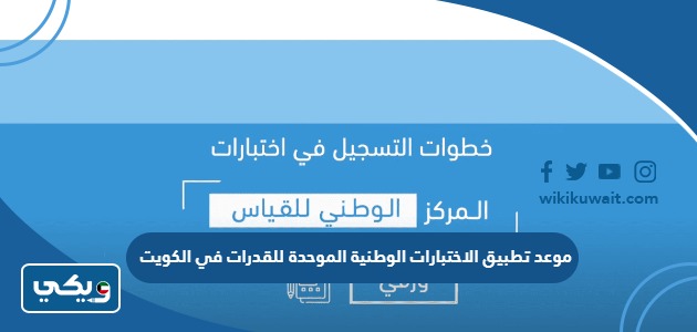 موعد تطبيق الاختبارات الوطنية الموحدة للقدرات في الكويت