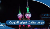 موعد حفلات هلا فبراير 2024 في الكويت موعد حفلات هلا فبراير 2024 في الكويت